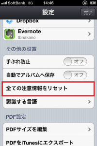 設定画面　全ての注意情報をリセット